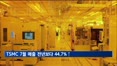 TSMC, 7월 매출 전년보다 44.7%↑…전월보다 증가율 둔화