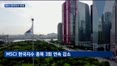 MSCI 한국지수 1개 편입·4개 편출…3회 연속 편출 많아