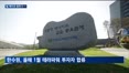 빌 게이츠 1년 만에 방한…SK·HD현대, SMR 넘어 핵융합까지 기회