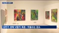 신진 작가들에게 열린 기회…서울옥션-전남문화재단, 0원 경매 개최