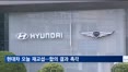 현대차 오늘 재교섭…추가 파업 막을까
