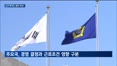 노란봉투법 새 지침 예고에도…삼성-쿠팡, 쟁의·교섭 범위 놓고 혼선