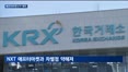 거래소 애프터마켓 출범 앞두고 ETF 제외…NXT와 경쟁 '변수'