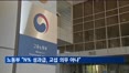 'N% 성과급·호남반도체 반대' 파업·의무교섭 불가…노동부 지침