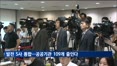 발전 5사·항만공사 4곳 통합…공공기관 109곳 줄인다