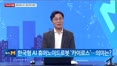 [이슈앤피플] 한국형 AI 휴머노이드 로봇 '카이로스' 어디까지 왔나
