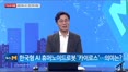 [이슈앤피플] 한국형 AI 휴머노이드 로봇 '카이로스' 어디까지 왔나