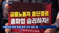 포스코 노조 부분파업…'노란봉투법' 쟁의 대상 확대로 산업계 갈등