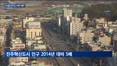 2차 공공기관 이전 통할까…1차 때는 어땠나
