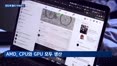 '1조 달러' 클럽 입성한 AMD…AI발 반도체 랠리 지속된다