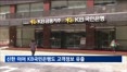 '신한 이어 KB국민은행까지' 100여명 고객정보 유출