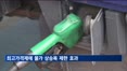 최고가격제에 물가 상승폭 제한…9월 소비자물가 2.9%