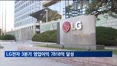 LG전자 3분기 영업익 7,818억…3분기 누적 첫 4조 넘어