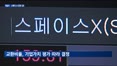 머스크 '합병 카드'에 서학개미 손익 갈린다…관건은 '교환비율·웃돈'