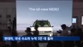 현대차, 국내 수소차 누적 5만대 돌파…넥쏘 출시 8년만