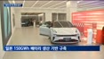 중국 전기차 확대에…전세계 방어막 마련에 한국도 동참