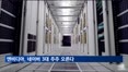 엔비디아, 네이버에 1조4천억원 투자…3대 주주 합류