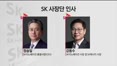 SK '안정 속 쇄신'…이노 정승일 발탁·하이닉스 곽노정 유임