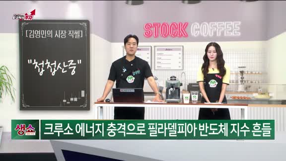 생생한 주식쇼 生쇼