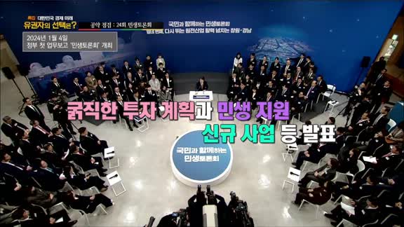 매일경제TV특집 대한민국 경제 미래, 유권자의 선택은?