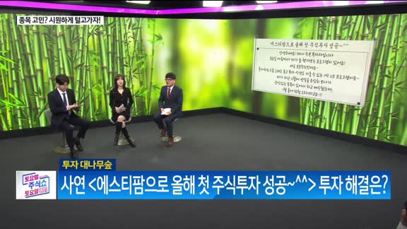 토요일 토요일 주식쇼 1부