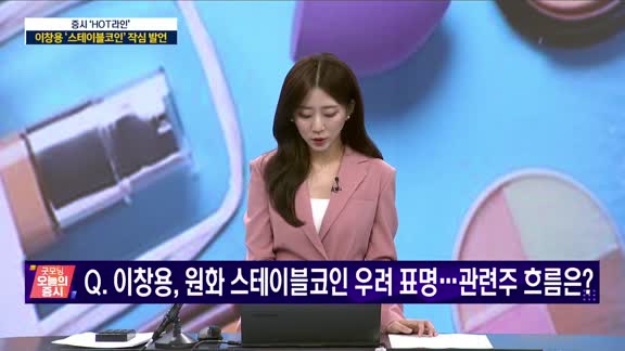굿모닝 오늘의 증시