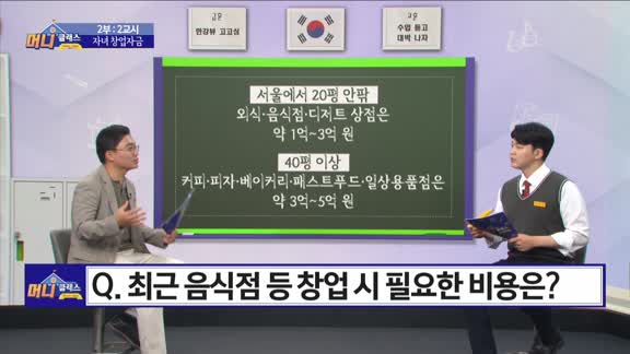 머니 클래스 16회 2부