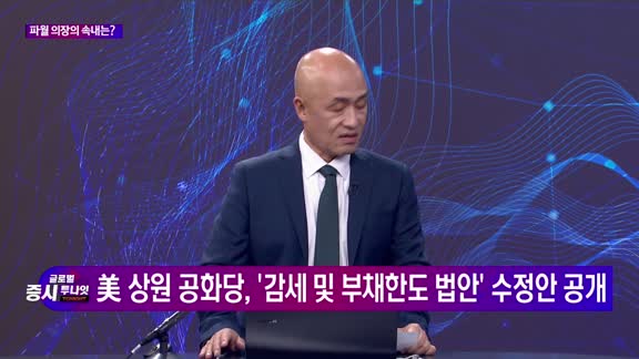 글로벌 증시 투나잇